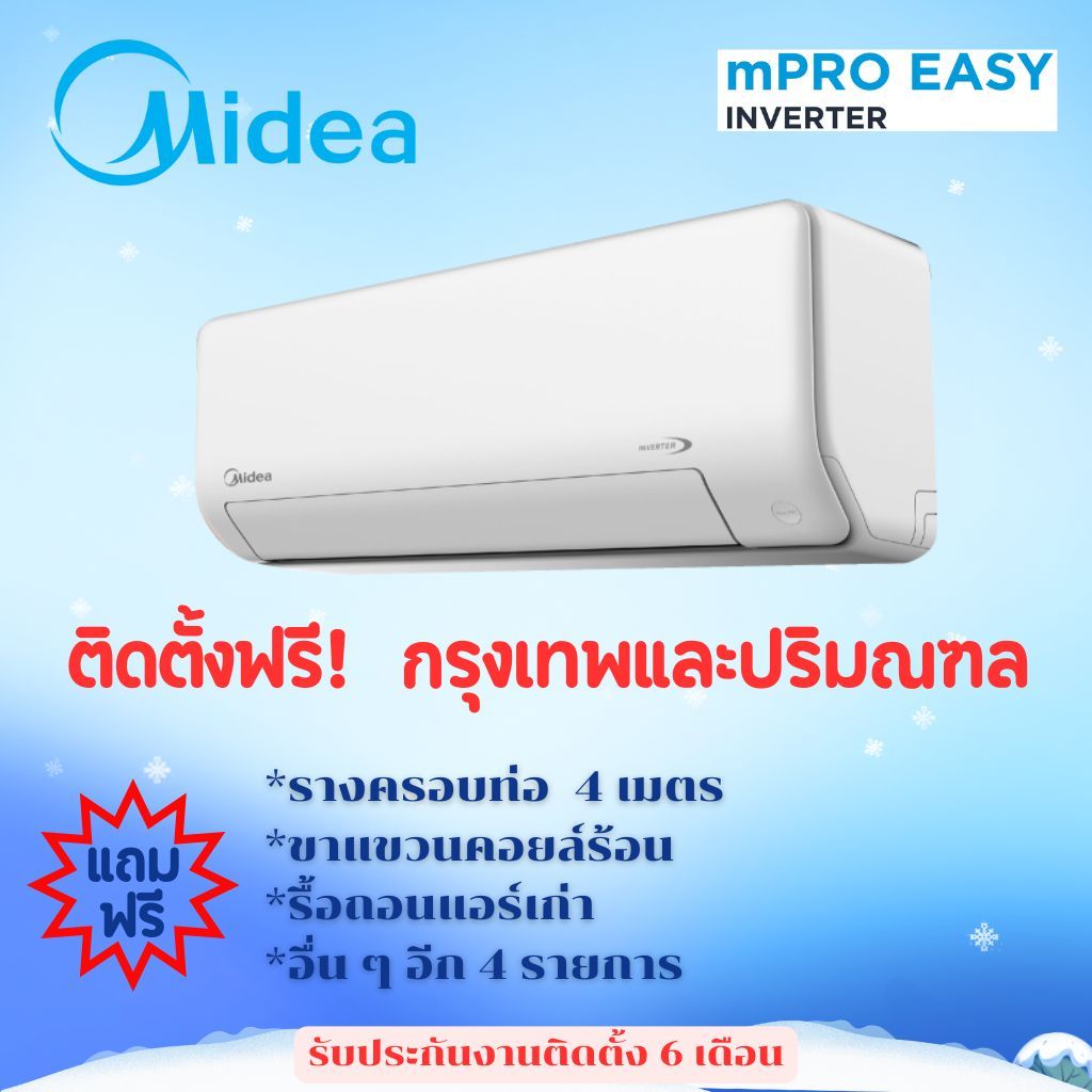 แอร์ Midea Mpro Easy WiFi  (ฟรีค่าติดตั้งกรุงเทพและปริมณฑล)