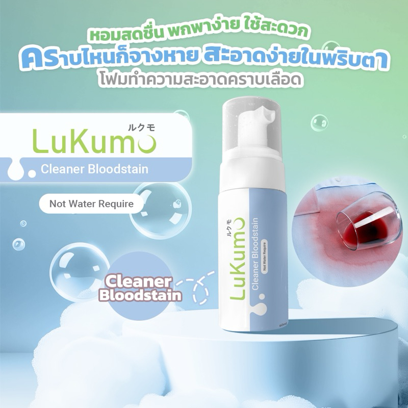 Lukumo โฟมทำความสะอาดคราบเลือดฝั่งแน่น