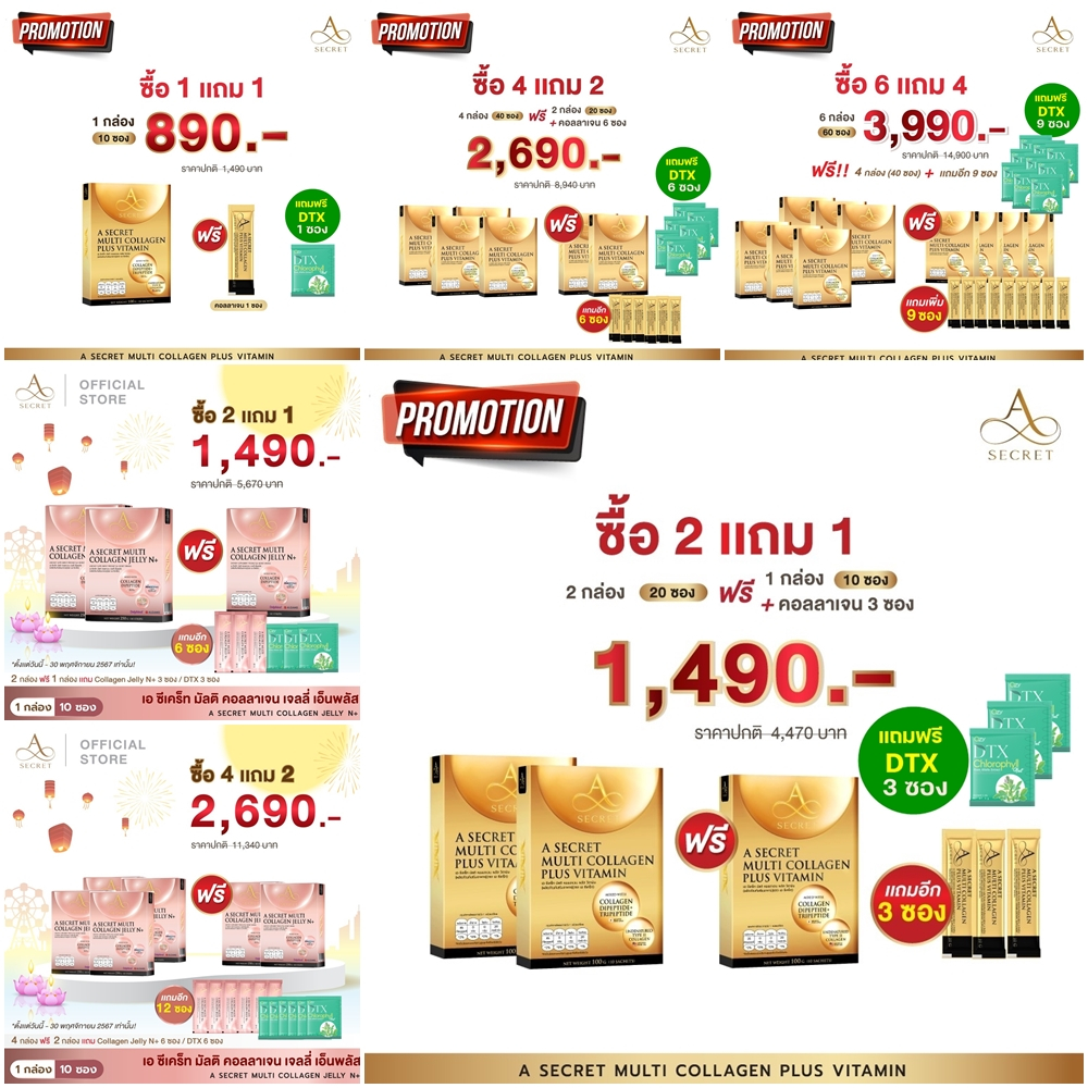 รวมโปร A Secret Collagen คอลลาเจน เอศุภชัย ปูไปรยา | A Secret Collagen N+ NAD เอคอลลาเจน เอซีเครท