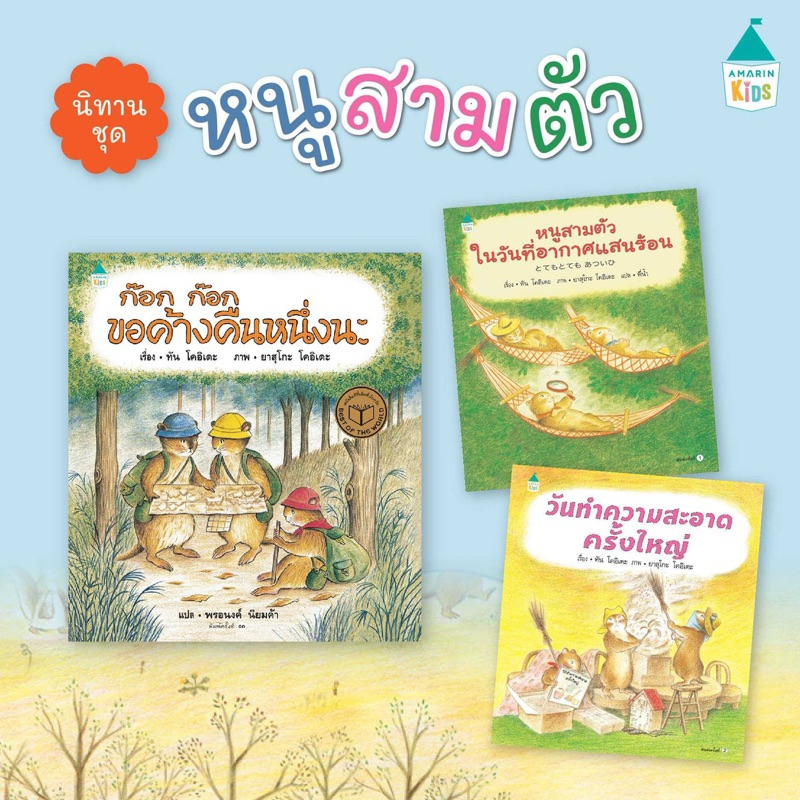 นิทานชุด หนูสามตัว : ก๊อกก๊อกขอค้างคืนหนึ่งนะ / หนูสามตัวในวันที่อากาศแสนร้อน / วันทำความสะอาดครั้งใหญ่