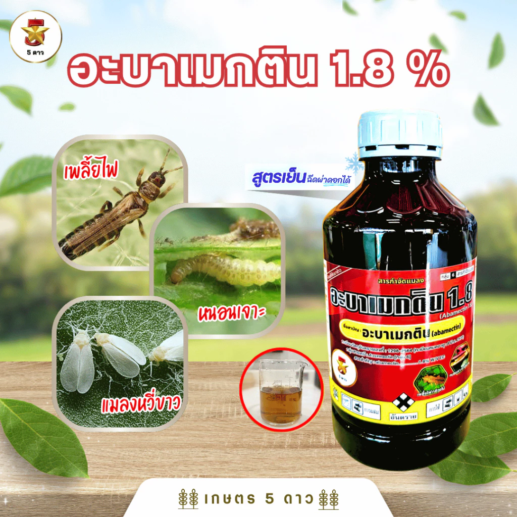 อะบาเมกติน S 1.8% EC กำจัดหนอน เพลี้ยไฟ