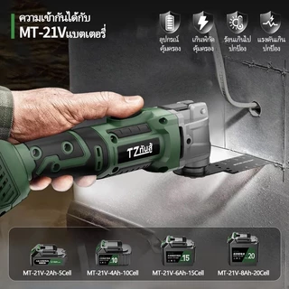 🔥 TANZU 🔥 TZ-O-100 21V เครื่องเจียรไร้สาย เครื่องตัดอเนกประสงค์ ขัด เซาะร่อง ไฟฟ้า 6 เกียร์