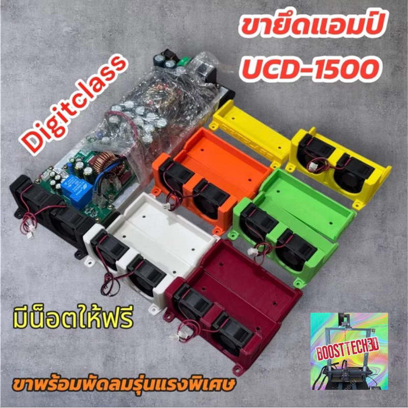 ฐานยึดแอมป์Digitclass UCD-1500(3D)พร้อมพัดลม งานหนา มีหลายสี