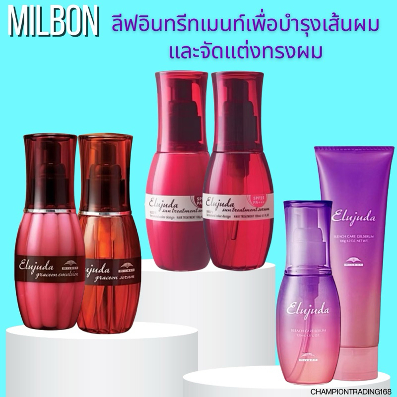 MILBON ELUJUDA SERIES 120 ML.ลีฟอินทรีตเมนเพื่อบำรุงเส้นผมและจัดแต่งทรงผม