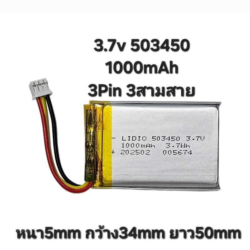 แบต 3.7v 503450 1000mAh 3Pin 3สาย MP4 GPS แบตเตอรี่ แบตกล้อง แบตลำโพง MP3 MP4 Bluetooth Stereo DIY Gift Battery แบตกล้อง