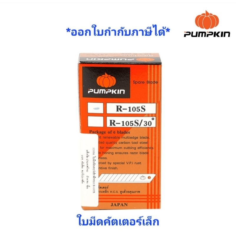 PUMLKIN 13106 R-105S ใบมีดคัตเตอร์เล็ก ใบ45 องศา*ราตาต่อ1กล่อง* GRADE A ใบมีดคัตเตอร์