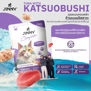 [ยกลัง ] JINNY อาหารเปียกแมว จินนี่ สูตร Complete & Balanced เสริม วิตามิน บำรุง ไม่เติมเกลือ 70 กรัม 48 ซอง