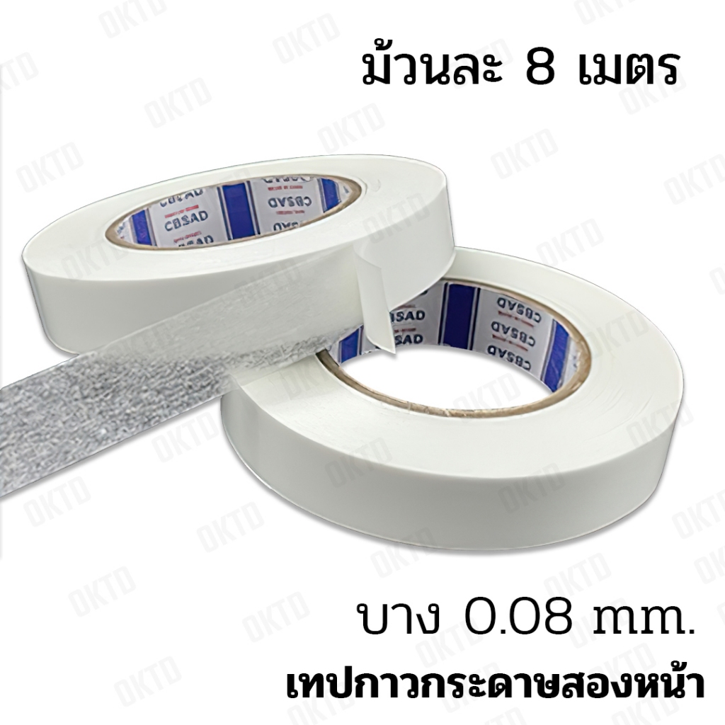 เทปกาวสองหน้าสีขาวโปร่งแสง บางเพียง 0.08มม. ม้วน 8 เมตร
