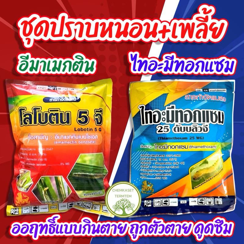 ไทอะมีทอกแซม 1 กิโลกรัม +อีมาเมกตินเบนโซเอต 1 กิโลกรัม คู่หูหนอน เพลี้ย ชุดประหยัดราคาสุดคุ้ม