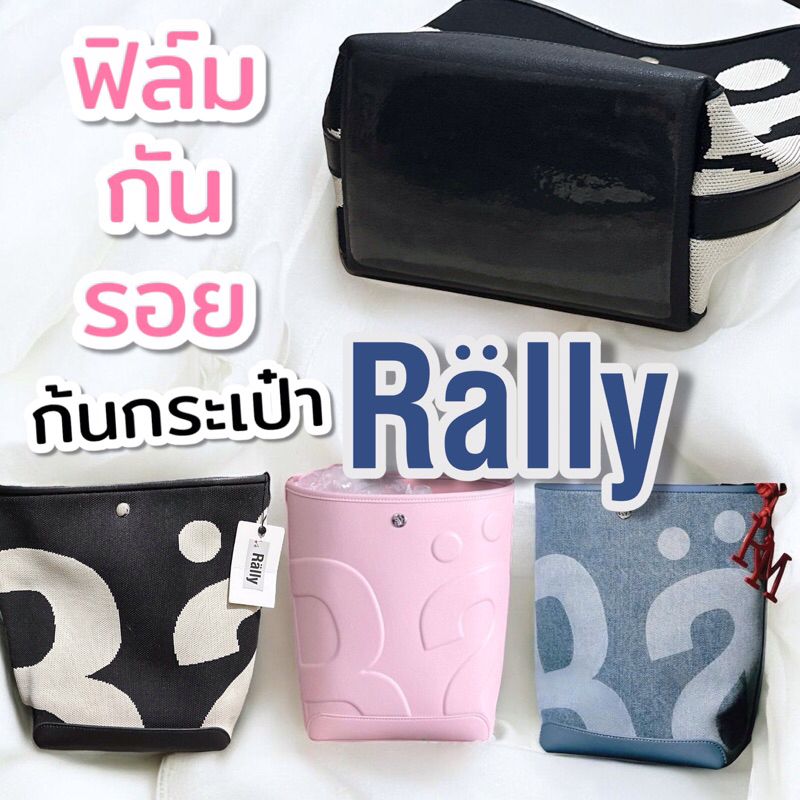 ฟิล์มกันรอยก้นกระเป๋าแรลลี่  Rally Movement Bag ป้องกันรอยขีดข่วน เลอะเปื้อนเมื่อวางกับพื้น