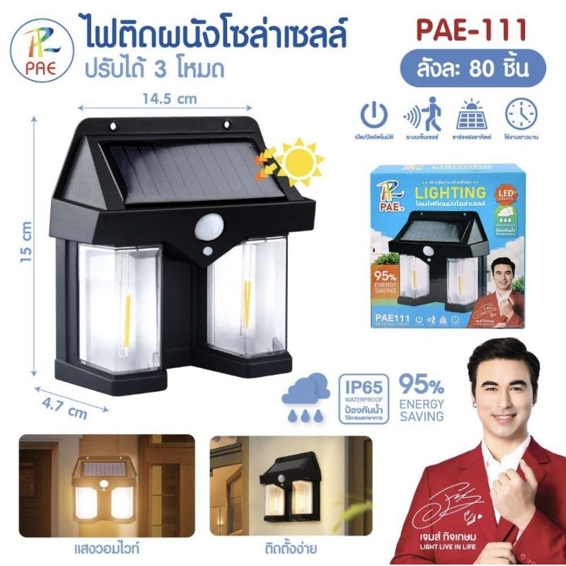 ไฟติดผนัง LED โซล่าเซลล์ PAE111 โคมไฟติดผนัง ระบบเซ็นเซอร์ พลังงานแสงอาทิตย์ แบตทนทาน กันน้ำ/กันฝน