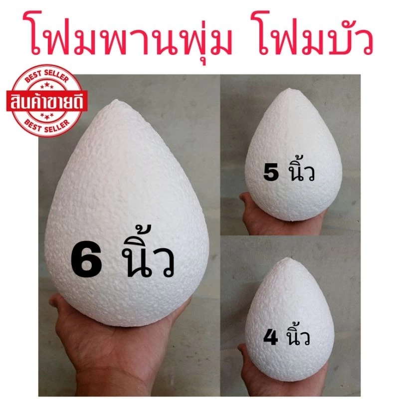 ⚡ถูกที่สุด⚡โฟมพานพุ่ม โฟมบัว โฟมไหว้ครู ขนาด4นิ้ว-5นิ้ว-6นิ้ว