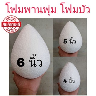 ⚡ถูกที่สุด⚡โฟมพานพุ่ม โฟมบัว โฟมไหว้ครู  ขนาด4นิ้ว-5นิ้ว-6นิ…