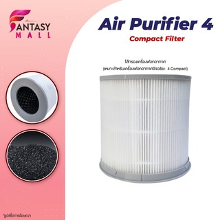 ไส้กรองอากาศ 4 Compact Smart Air Purifier Filter สำหรับเครื่องฟอกอากาศ