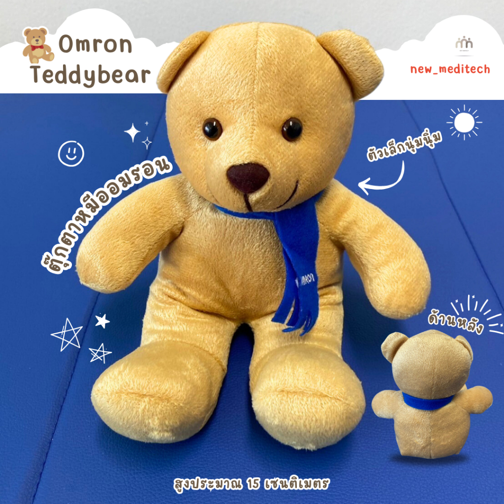 ตุ๊กตาหมี ออมรอน สีน้ำตาล ตัวเล็ก ของขวัญ น่ารัก ( Omron Teddybear )