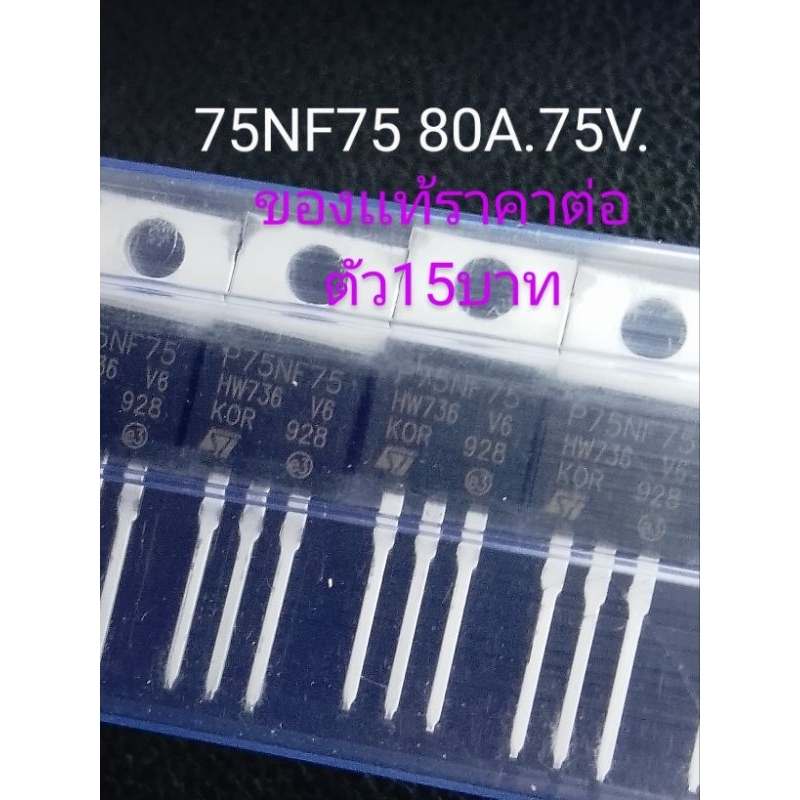 มอสเฟต P75NF75 80เเอม75โวล์