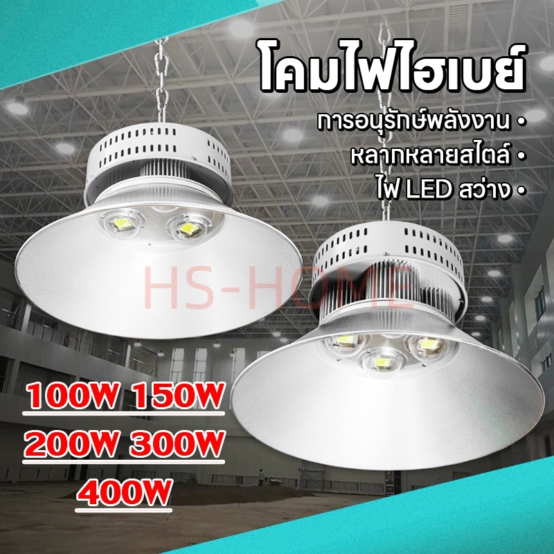 โคมไฟโรงงาน หลอดไฟไฮเบย์100-400W High bay LED แสงสีขาว Daylight 6500K โคมไฟไฮเบย์