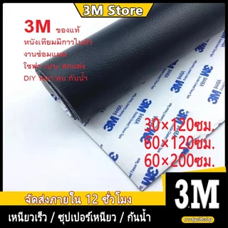 ของขวัญฟรี CODลด 60% หนังเทียม PU แบบมีกาวในตัว 3M กาวคุณภาพสูง ซ่อมเบาะโซฟา เบาะรถ คอลโซล โปรดอ่านก่อนซื้อ ให้กาวฟรี 3C
