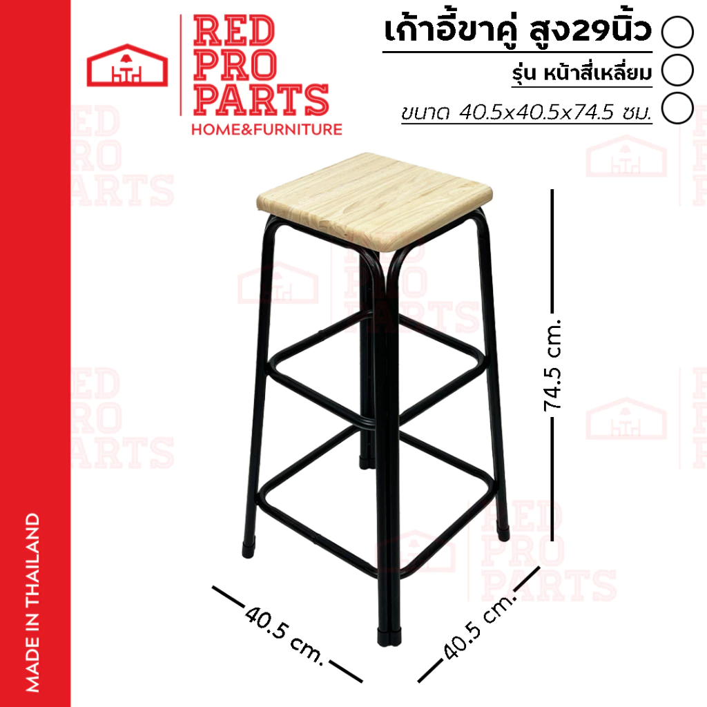 RedProParts เก้าอี้ ขาเหล็ก รุ่นขาคู่ สูง 29 นิ้ว ที่นั่งรูปทรงสี่เหลี่ยม รองรับน้ำหนักได้ถึง 100กก.