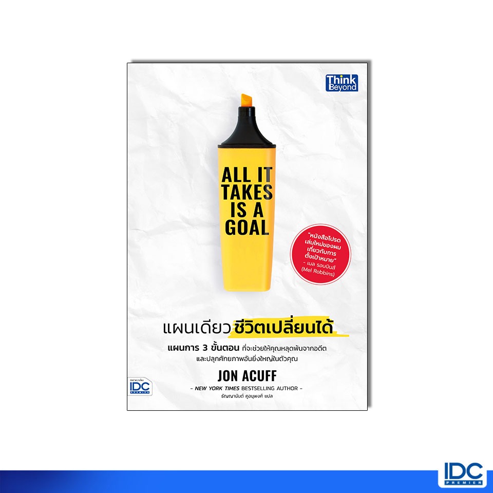 Thinkbeyond Book(ธิงค์บียอนด์ บุ๊คส์) หนังสือ All It Takes Is a Goal แผนเดียว ชีวิตเปลี่ยนได้ 9786164495524