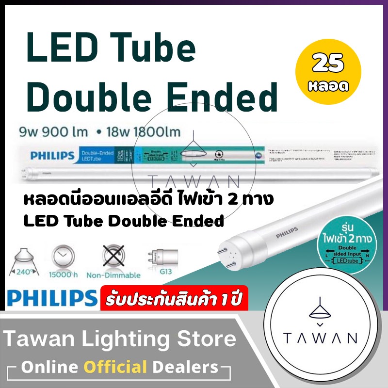 [25หลอด] Philips หลอดนีออนแอลอีดี T8 18w 22w ไฟเข้า 2ทาง Double Ended Daylight แสงขาว