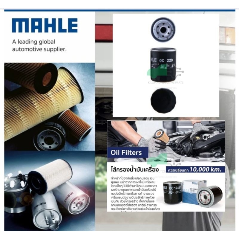 OC 229 กรองน้ำมันเครื่อง PORSCHE 911 (993) 3.6 Carrera, 3.6 Turbo ยี่ห้อ MAHLE