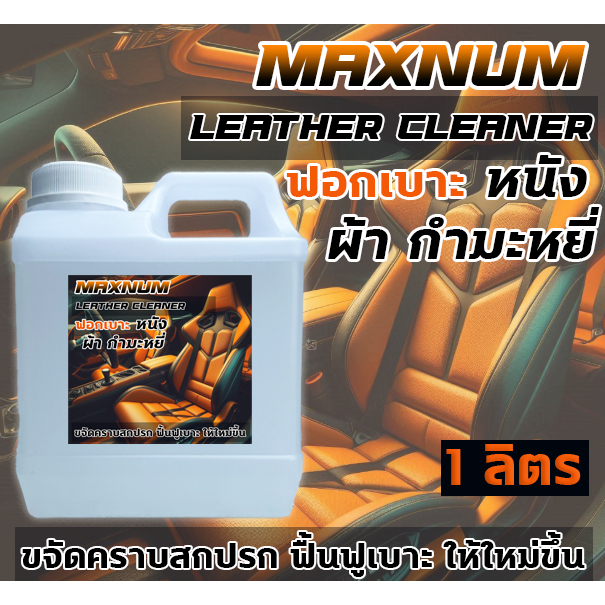 น้ำยาฟอกเบาะ 1 ลิตร เช็ดเบาะ ทำความสะอาด คราบสกปรก ประตู เพดาน คอนโซล กัมหยี่ ผ้า หนัง รองเท้า