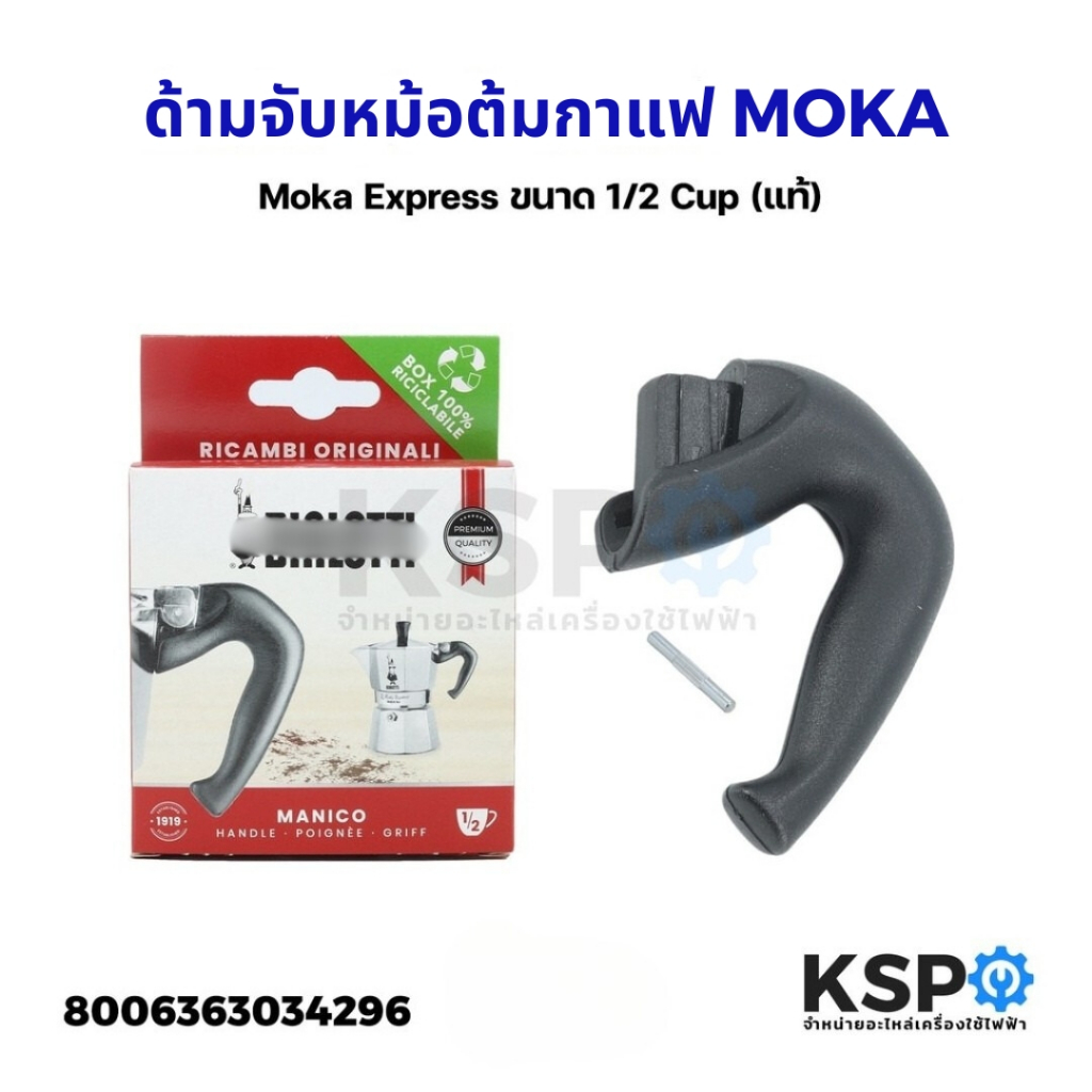 หูจับหม้อต้มกาแฟ ด้ามจับหม้อต้มกาแฟ Moka Pot Moka Express ขนาด 1/2 Cup (แท้) อะไหล่เครื่องชงกาแฟ