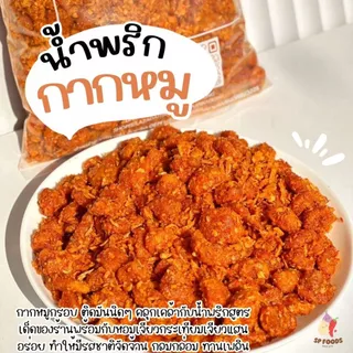 น้ำพริกกากหมู By SP FOODS (200g/1kg) ใช้กากหมูชิ้นพอดีคำ กรุบกรอบ อร่อย หลากหลายรสชาติ น้ำพริกกากหมู