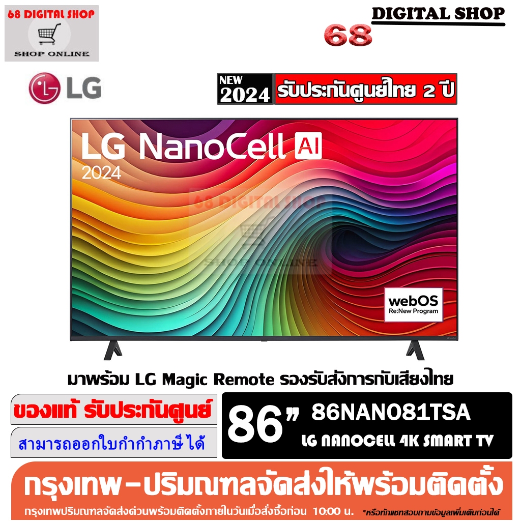 LG NanoCell 4K 86NANO81 AI SMART TV WebOS 86NANO81TSA ขนาด 86 นิ้ว รุ่น 86NANO81TSA
