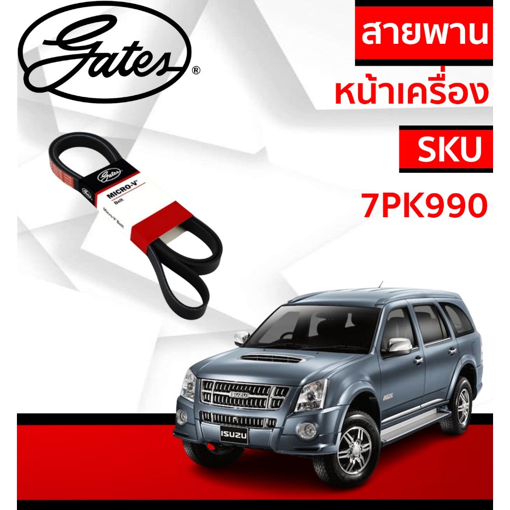7PK990 / 12.5×1375 สายพานหน้าเครื่อง (แอร์ ไดชาร์ท) DMAX COM, MU7 ปี '05-'11 2.5L, 3.0L ยี่ห้อ Gates