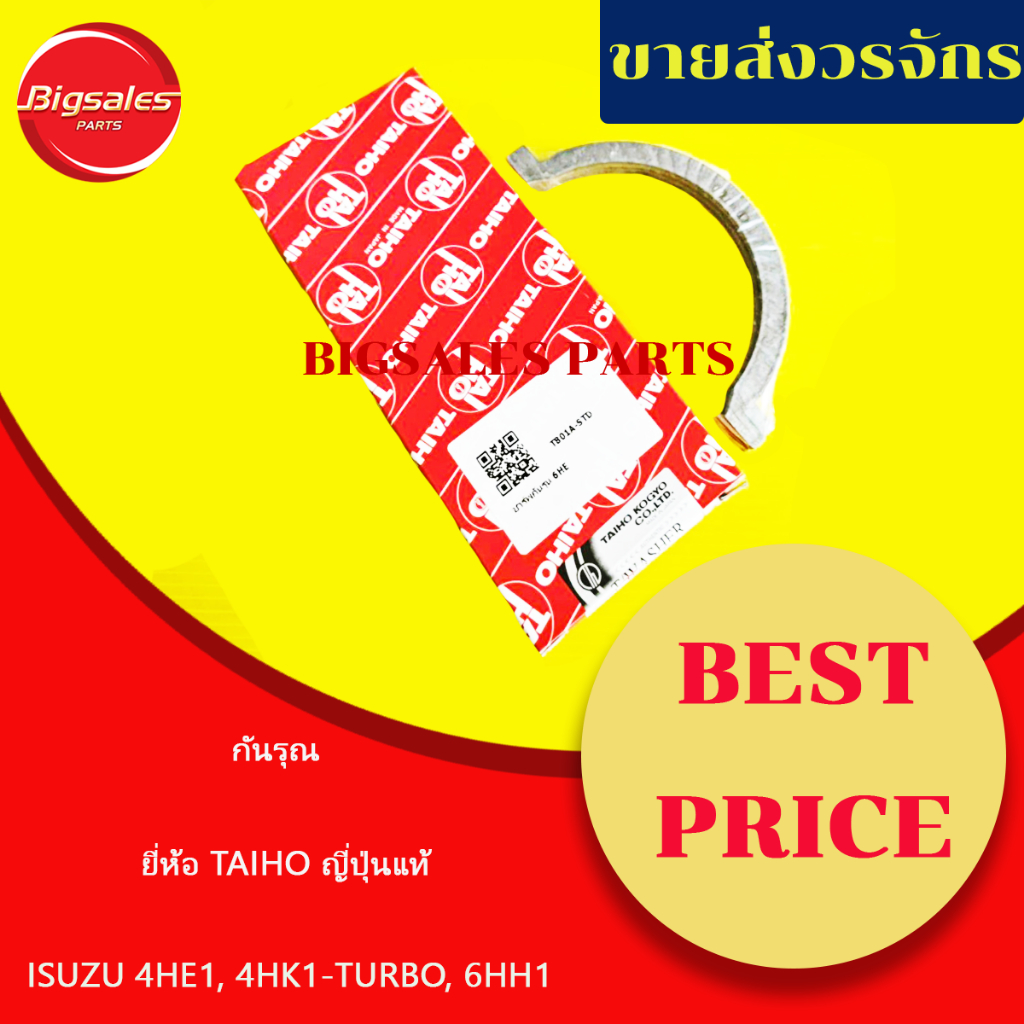 กันรุณ ISUZU 4HE1-TURBO, 4HK1-TURBO, 6HH1 ยี่ห้อ TAIHO ญี่ปุ่นแท้