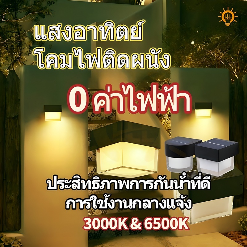 ไม่มีค่าไฟฟ้า โคมไฟติดผนังกลางแจ้งกันน้ําโคมไฟติดผนัง โคมไฟติดผนังพลังงานแสงอาทิตย์ LED 3000K 6500K รูปทรงสี่เหลี่ยมและก