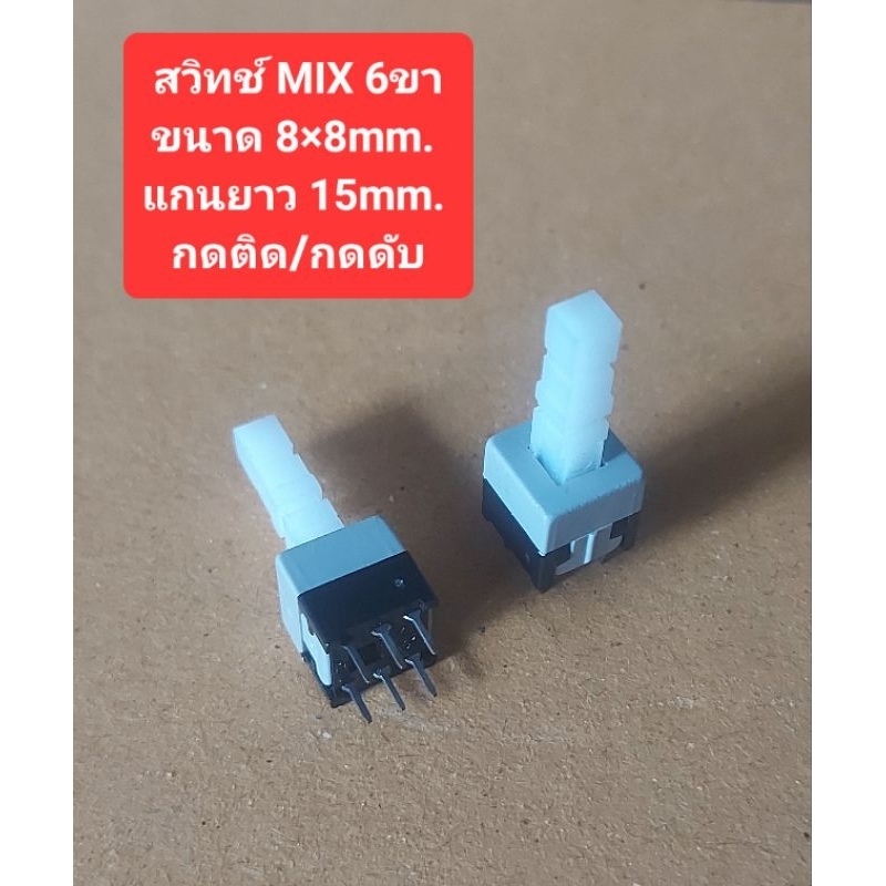 สวิทช์ MIX 6ขา( 8×8mm.)(แกนยาว 15mm.)(กดติด/กดดับ)(ราคาตัวละ)