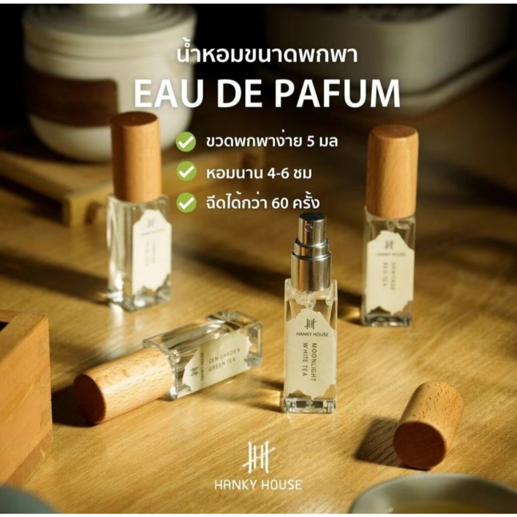 น้ำหอม Hanky House น้ำหอม กลิ่นโรงแรมหรู Fine Fragrance น้ำหอมผู้ชาย ผู้หญิง 5 มล.