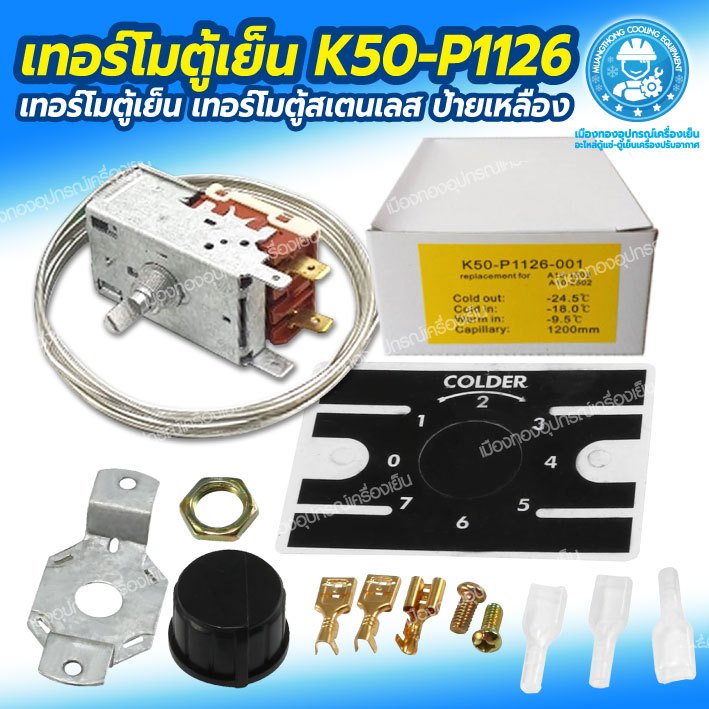เทอร์โมสตัทตู้เย็น K50-P1126 เทอร์โมตู้เย็นป้ายเหลือง เทอร์โมตู้แช่ เหมาะสำหรับใช้กับตู้แช่ที่ต้องใช้ความเย็นมากๆ