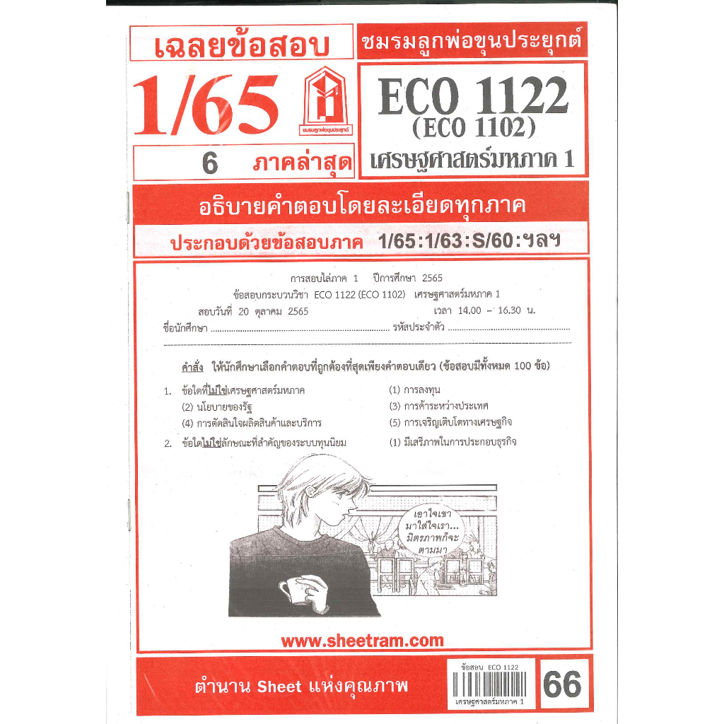 ข้อสอบ ECO1122 (ECO1102) เศรษฐศาสตร์มหภาค 1