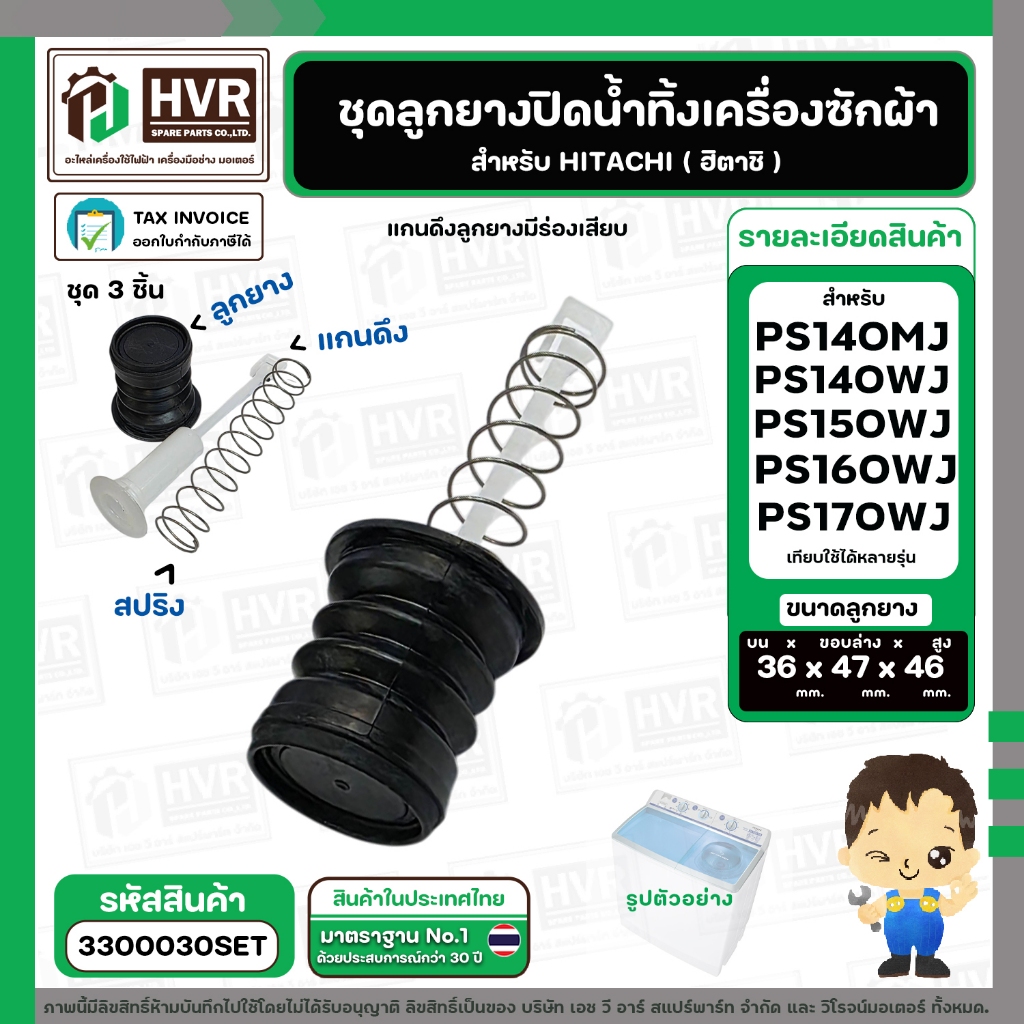 ชุดลูกยางปิดน้ำ เครื่องซักผ้า HITACHI รุ่น PS-140MJ , PS-140WJ , PS-150WJ , PS-160WJ , PS-170WJ   #3300030SET