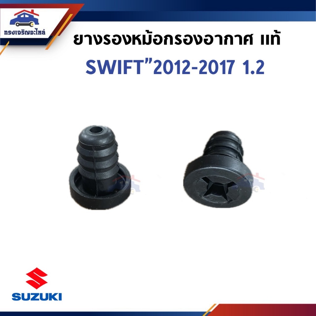 (แท้ % / 1ชิ้น) ยางรองหม้อกรองอากาศ SUZUKI SWIFT 2012-2017 1.2 (1387173K00000) ตัวผู้ ราคา ถูกที่สุด ดีลบีเคเค