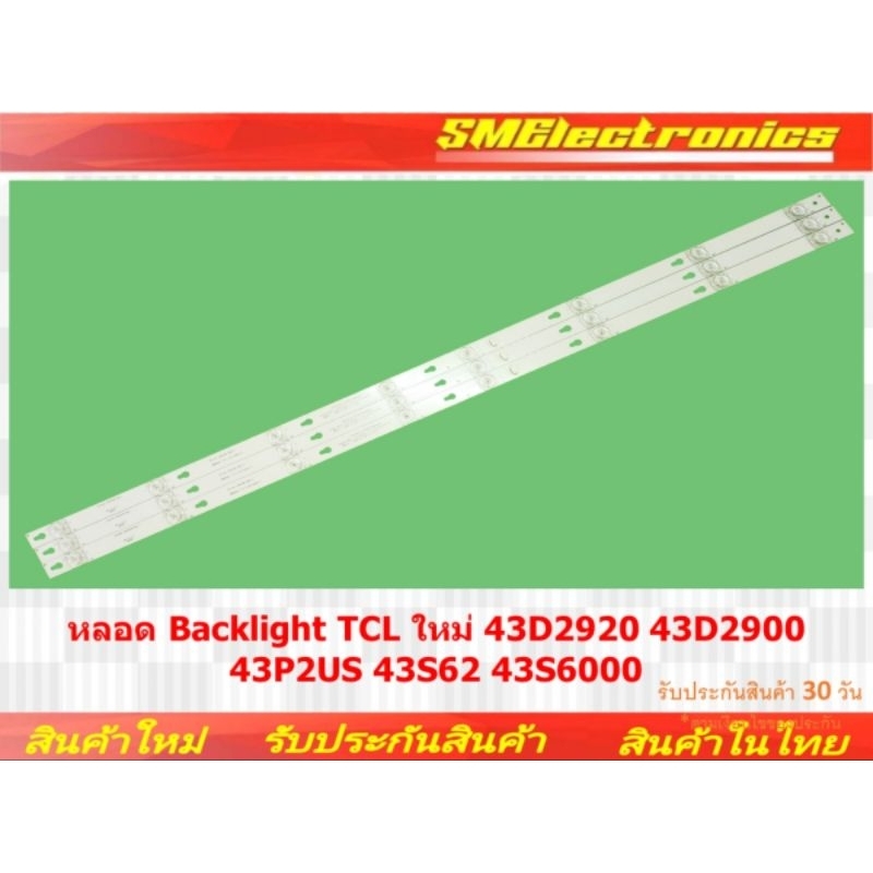 หลอด Backlight TCL ใหม่ 43D2920 43D2900 43P2US 43S62 43S6000 (NO.227)