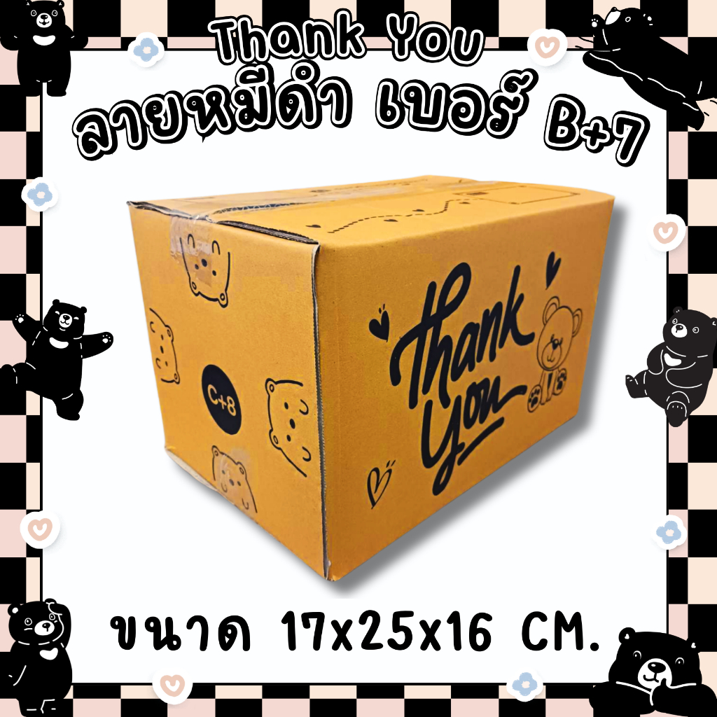 แพ็ค 20 ใบ กล่องลายหมีดำ Thank You ไซส์ B+7 กระดาษลูกฟูก KA