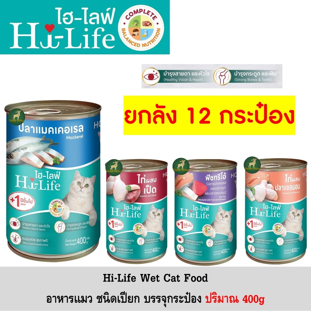 [12กระป๋อง] Hi-Life ไฮไลฟ์ อาหารแมว ชนิดเปียก แบบกระป๋อง 400g *อ่านก่อนสั่ง*