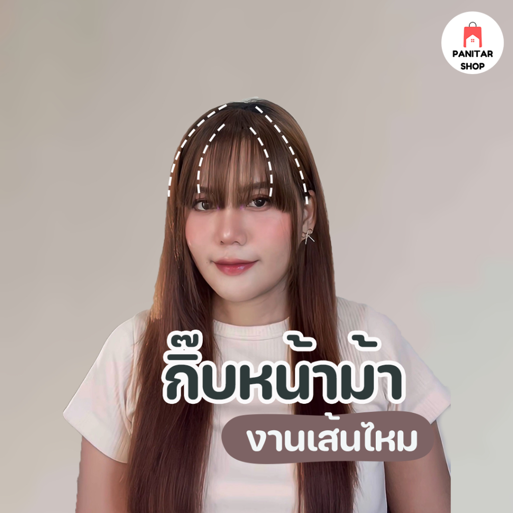 กิ๊ปหน้าม้างานเส้นไหม วิกหน้าม้า สมจริงระบายอากาศได้ดีน้ำหนักเบา