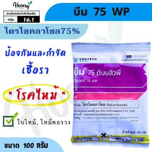 บีม 100 กรัม (โฉมใหม่)(ของแท้)( ไตรไซคลาโซล ) ป้องกัน กำจัดเชื้อรา โรคใบไหม้ โรคไหม้คอรวง