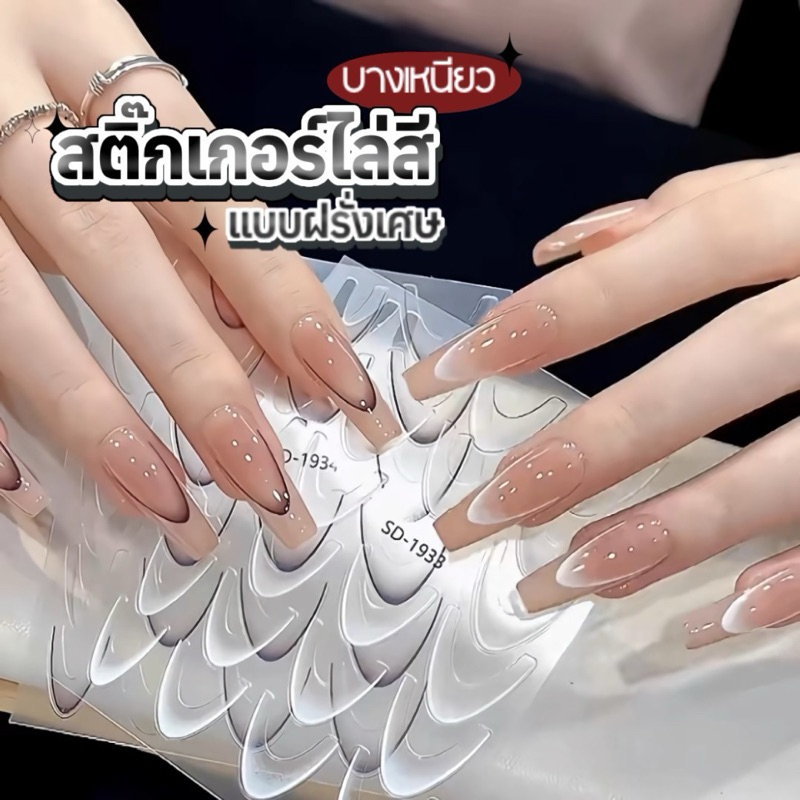 สติกเกอร์เเต่งเล็บไล่สี