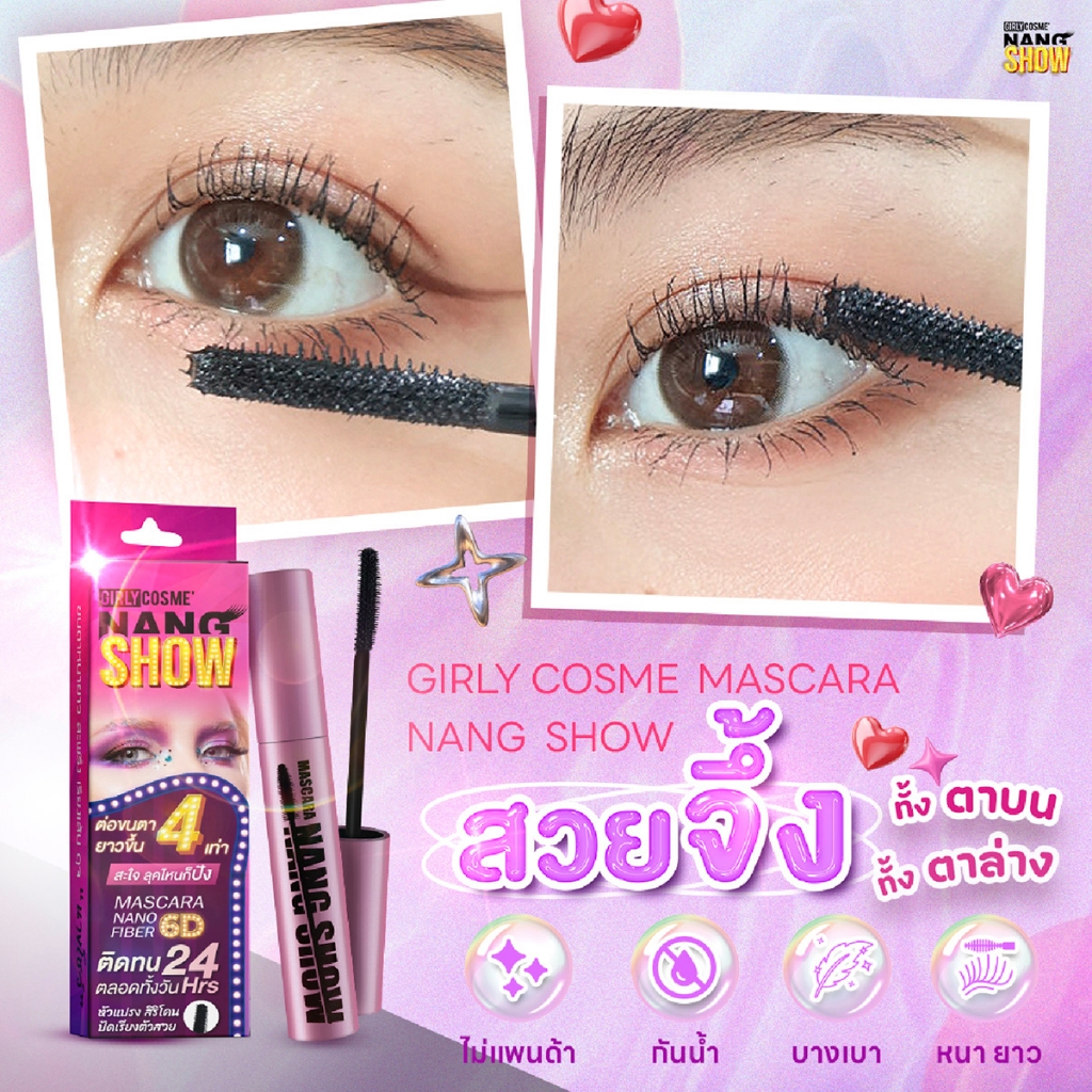 GIRLY NANG SHOW MASCARA มาสคาร่าปัดขนตายาวกว่าเดิมถึง 4 เท่า สวยได้แม้ไม่ง้อขนตา ติดทน 36 ชั่วโมง ราคา ถูกที่สุด ดีลบีเคเค แกลเลอรีภาพที่ 3