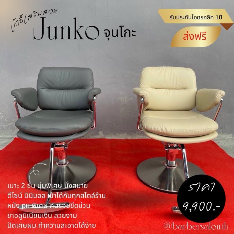 เก้าอี้เสริมสวย รุ่น junko