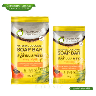 Tropicana Natural Coconut Soap Bar Fruity สบู่น้ำมันมะพร้าว ฟรุตตี้ 50 /100 กรัม ฟองละเอียด อ่อนโยน