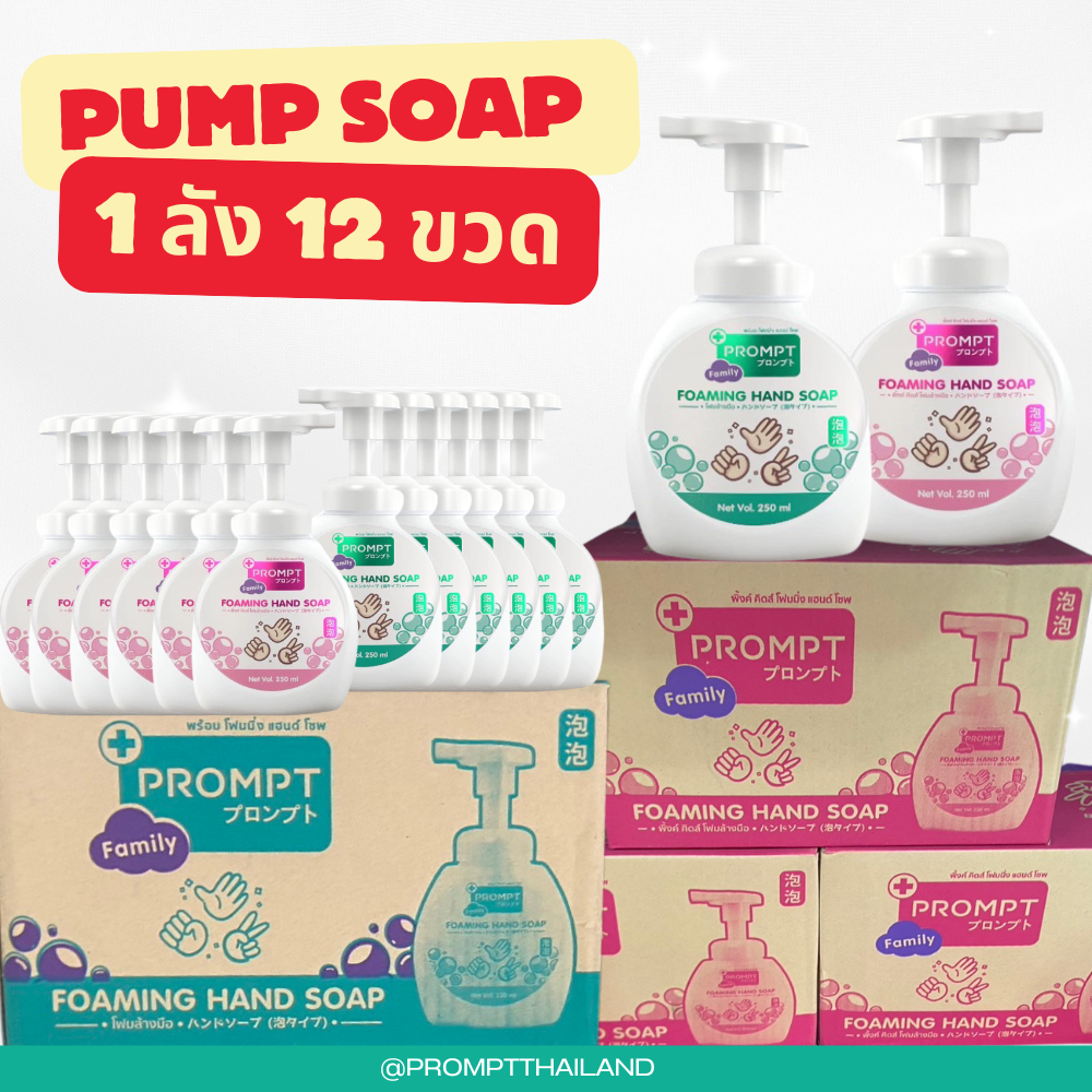 PROMPT โฟมสบู่ล้างมือ กลิ่นดอกไม้/กลิ่นหอมสดชื่น โฟมมิ่ง แฮนด์ โซฟ Pump Liquid Soap 250ml. ยกแพ็ค12ข