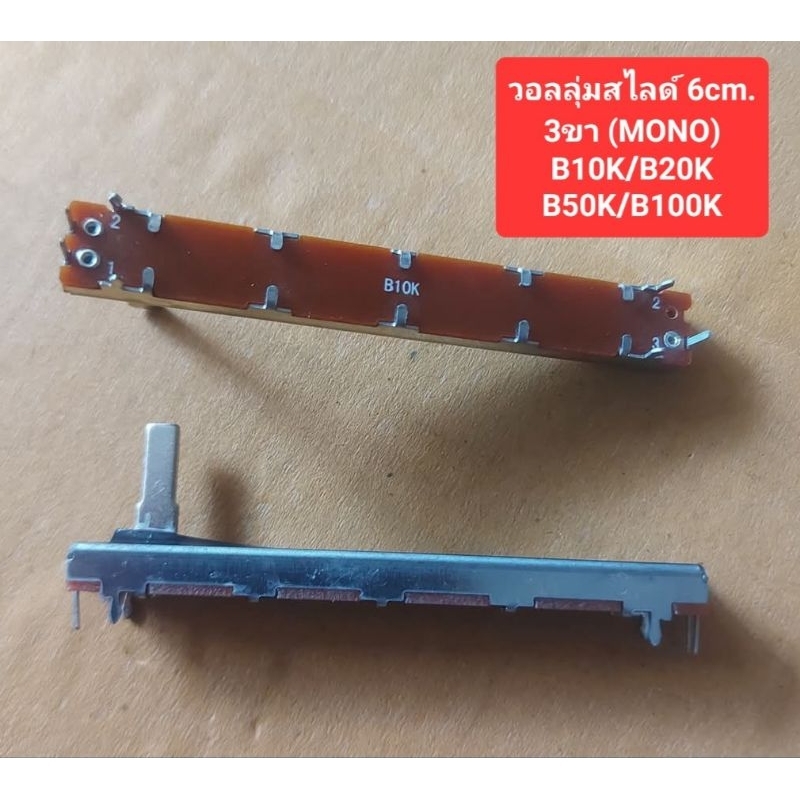 วอลลุ่มสไลด์ ยาว6cm. 3ขา (MONO)B10K/B20K/B50K/B100K(ราคาตัวละ)